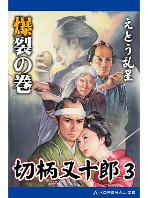 cover image of 切柄又十郎（3）　爆裂の巻